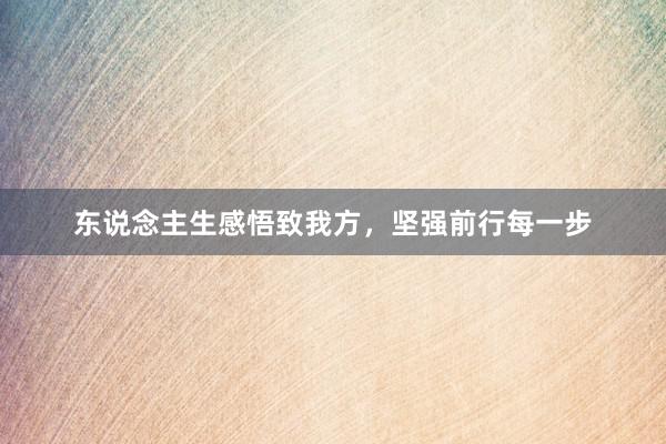 东说念主生感悟致我方，坚强前行每一步