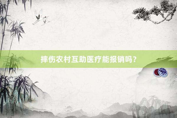 摔伤农村互助医疗能报销吗？